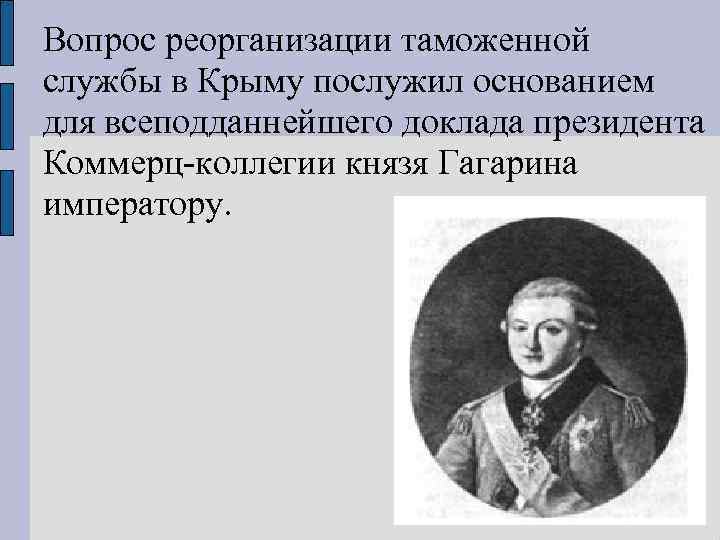 Вопрос реорганизации таможенной службы в Крыму послужил основанием для всеподданнейшего доклада президента Коммерц коллегии