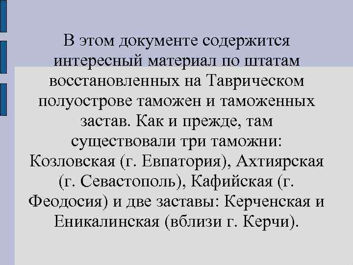 В этом документе содержится интересный материал по штатам восстановленных на Таврическом полуострове таможен и