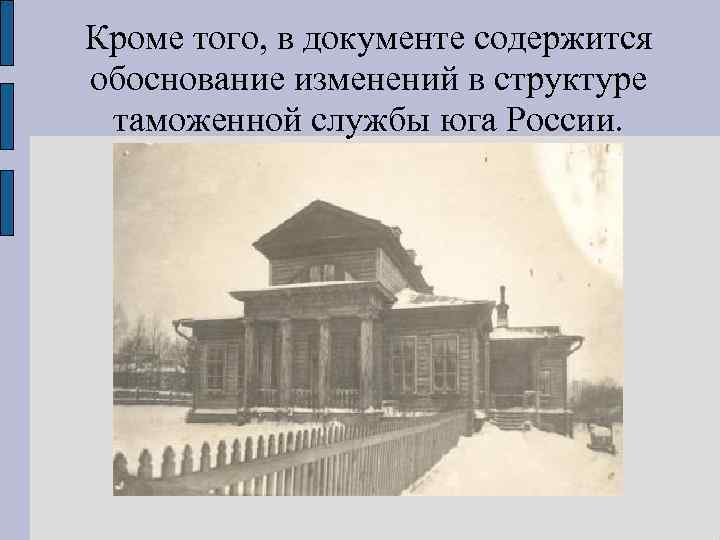 Кроме того, в документе содержится обоснование изменений в структуре таможенной службы юга России. 