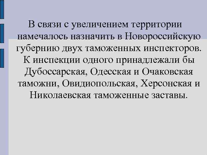 В связи с увеличением территории намечалось назначить в Новороссийскую губернию двух таможенных инспекторов. К