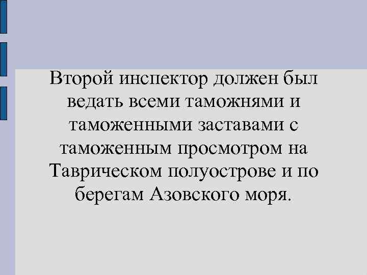 Второй инспектор должен был ведать всеми таможнями и таможенными заставами с таможенным просмотром на