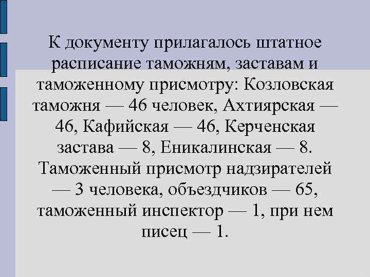 К документу прилагалось штатное расписание таможням, заставам и таможенному присмотру: Козловская таможня — 46