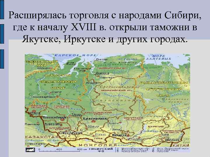 Расширялась торговля с народами Сибири, где к началу XVIII в. открыли таможни в Якутске,