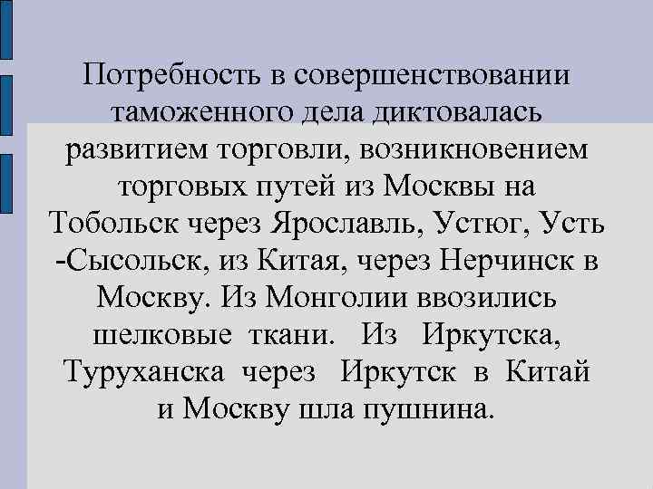 Потребность в совершенствовании таможенного дела диктовалась развитием торговли, возникновением торговых путей из Москвы на