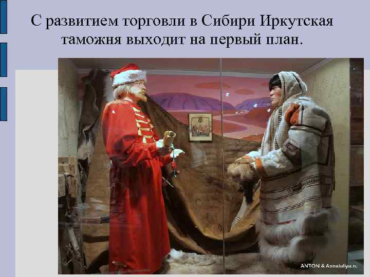 С развитием торговли в Сибири Иркутская таможня выходит на первый план. 