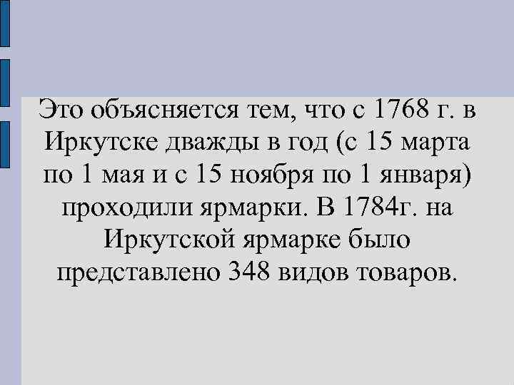 Это объясняется тем, что с 1768 г. в Иркутске дважды в год (с 15