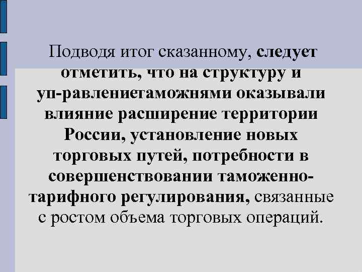 Подводя итог сказанному, следует отметить, что на структуру и уп равлениетаможнями оказывали влияние расширение