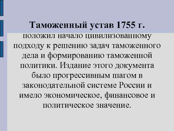 Таможенный устав. Таможенный устав 1755. Таможенный устав 1904 г.. Таможенный устав 1755 кратко. Таможенная политика 18 века.