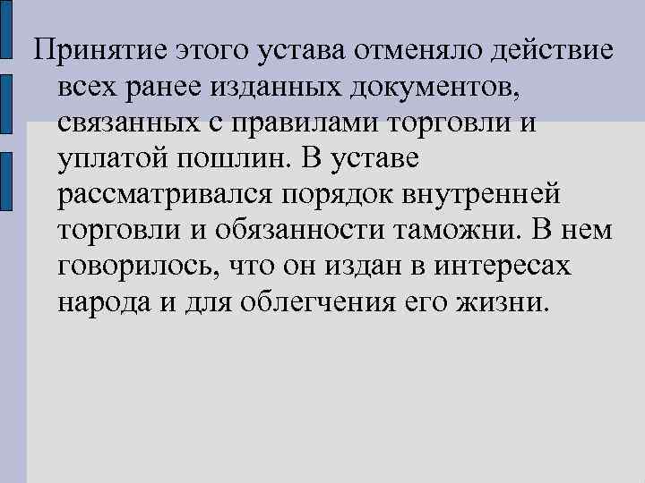 Принятие этого устава отменяло действие всех ранее изданных документов, связанных с правилами торговли и