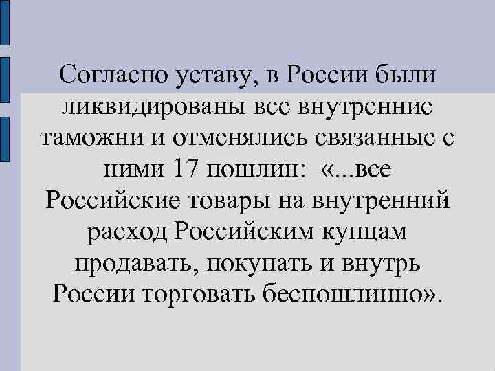 Согласно уставу, в России были ликвидированы все внутренние таможни и отменялись связанные с ними