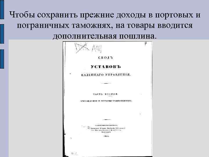 Чтобы сохранить прежние доходы в портовых и пограничных таможнях, на товары вводится дополнительная пошлина.