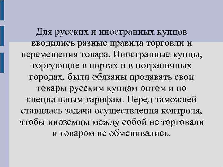 Для русских и иностранных купцов вводились разные правила торговли и перемещения товара. Иностранные купцы,