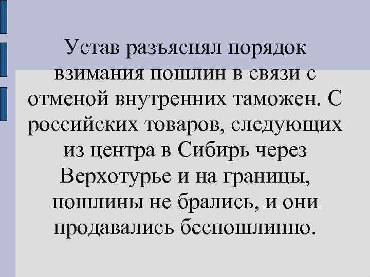 Устав разъяснял порядок взимания пошлин в связи с отменой внутренних таможен. С российских товаров,