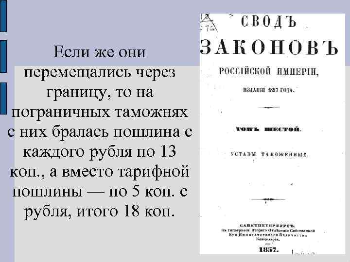 Если же они перемещались через границу, то на пограничных таможнях с них бралась пошлина