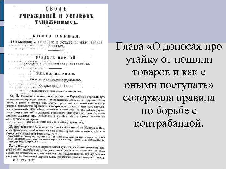 Глава «О доносах про утайку от пошлин товаров и как с оными поступать» содержала