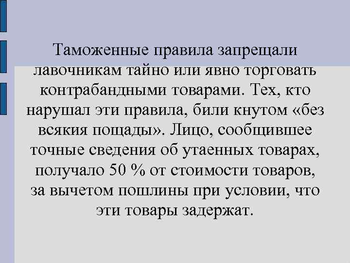 Таможенные правила запрещали лавочникам тайно или явно торговать контрабандными товарами. Тех, кто нарушал эти