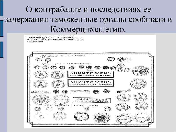 О контрабанде и последствиях ее задержания таможенные органы сообщали в Коммерц коллегию. 