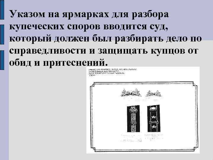 Указом на ярмарках для разбора купеческих споров вводится суд, который должен был разбирать дело