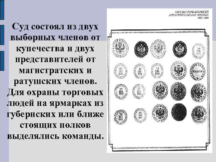 Суд состоял из двух выборных членов от купечества и двух представителей от магистратских и