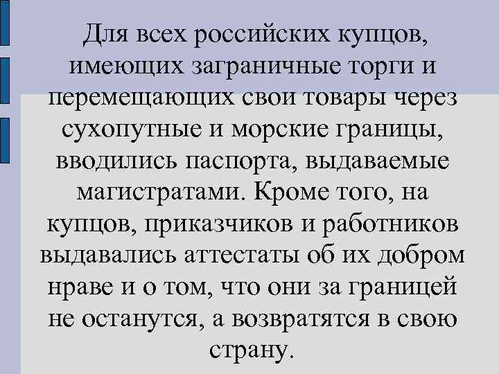 Для всех российских купцов, имеющих заграничные торги и перемещающих свои товары через сухопутные и