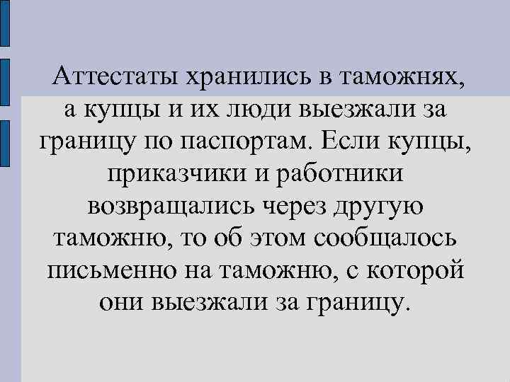 Аттестаты хранились в таможнях, а купцы и их люди выезжали за границу по паспортам.