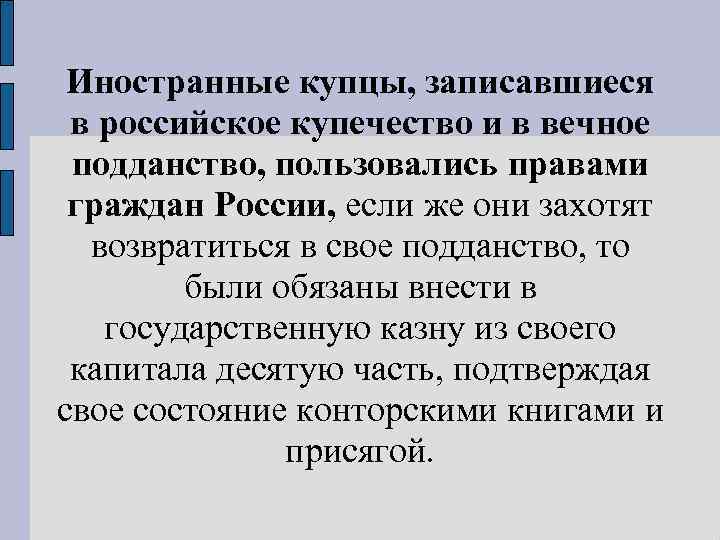Иностранные купцы, записавшиеся в российское купечество и в вечное подданство, пользовались правами граждан России,