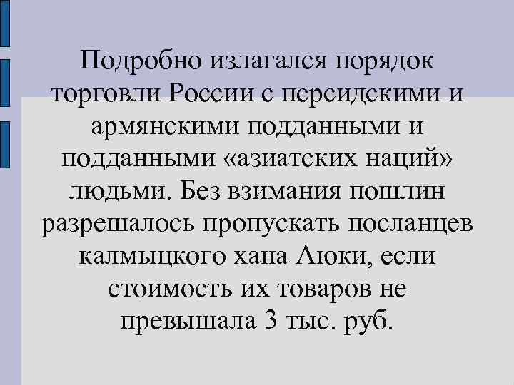 Подробно излагался порядок торговли России с персидскими и армянскими подданными «азиатских наций» людьми. Без