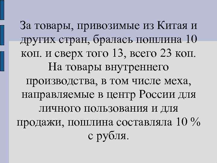 За товары, привозимые из Китая и других стран, бралась пошлина 10 коп. и сверх