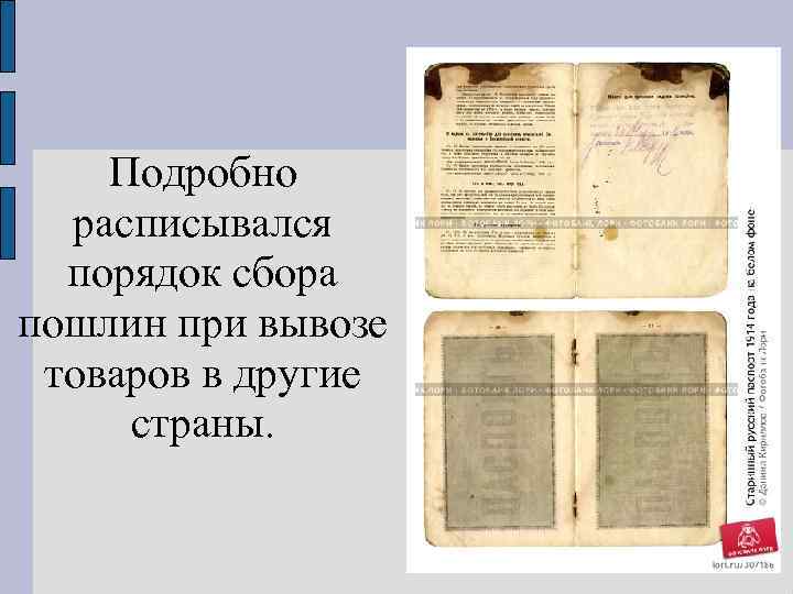 Подробно расписывался порядок сбора пошлин при вывозе товаров в другие страны. 