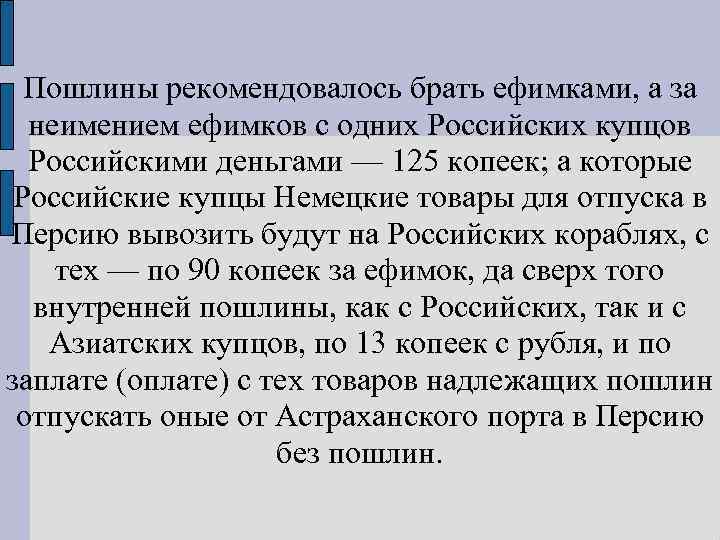 Пошлины рекомендовалось брать ефимками, а за неимением ефимков с одних Российских купцов Российскими деньгами