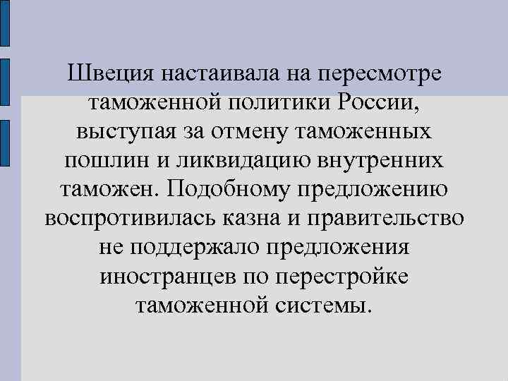Швеция настаивала на пересмотре таможенной политики России, выступая за отмену таможенных пошлин и ликвидацию