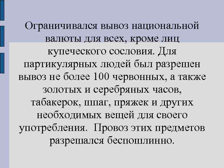 Ограничивался вывоз национальной валюты для всех, кроме лиц купеческого сословия. Для партикулярных людей был