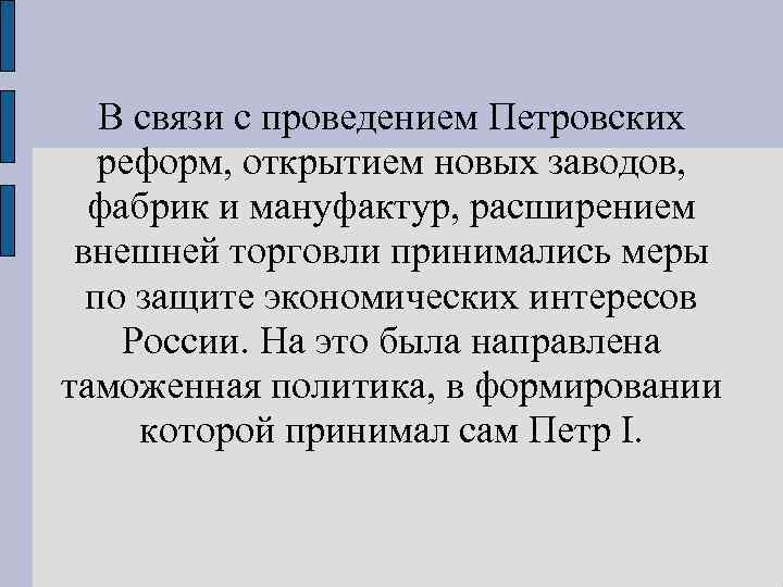В связи с проведением Петровских реформ, открытием новых заводов, фабрик и мануфактур, расширением внешней