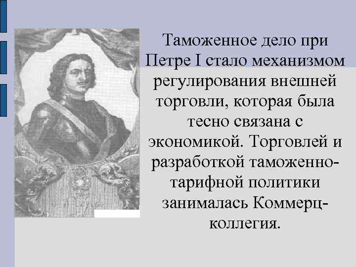 Дела петра 1. Таможенная политика при Петре 1. Таможня при Петре 1. Таможенная политика Петра 1. Таможенная политика 18 века.