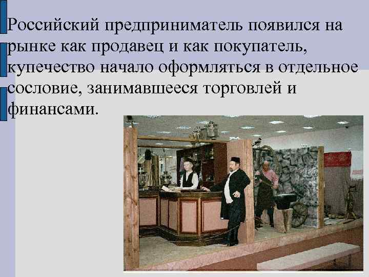 Российский предприниматель появился на рынке как продавец и как покупатель, купечество начало оформляться в