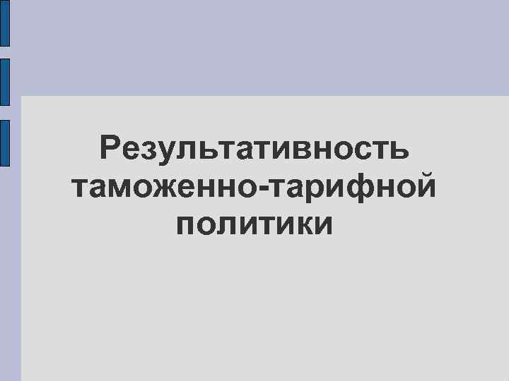 Результативность таможенно-тарифной политики 