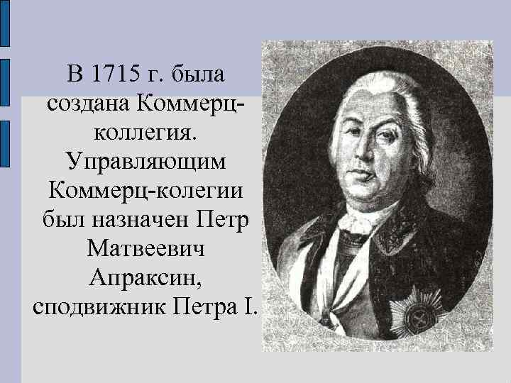 Кто возглавлял коллегии при петре 1. Коммерц-коллегия Петр 1. Президент Коммерц коллегии при Петре 1. Коммерц-коллегия 1715. Коммерц-коллегия 18 век.