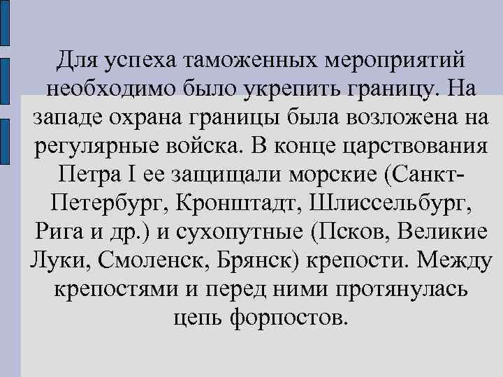 Для успеха таможенных мероприятий необходимо было укрепить границу. На западе охрана границы была возложена