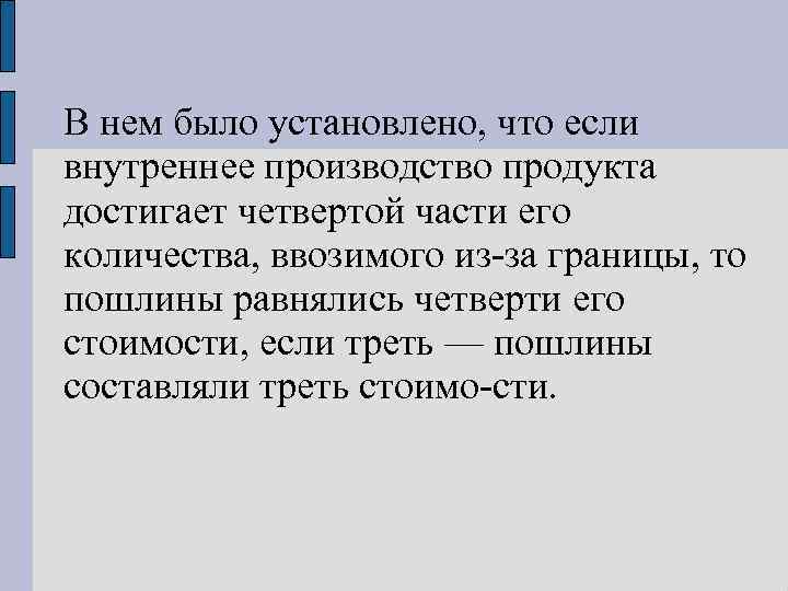 В нем было установлено, что если внутреннее производство продукта достигает четвертой части его количества,