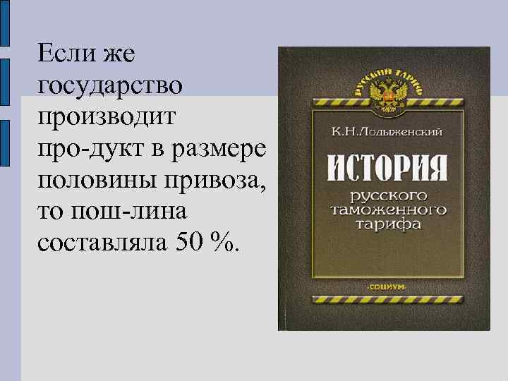 Если же государство производит про дукт в размере половины привоза, то пош лина составляла