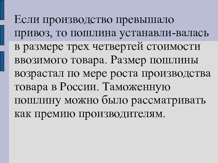 Если производство превышало привоз, то пошлина устанавли валась в размере трех четвертей стоимости ввозимого