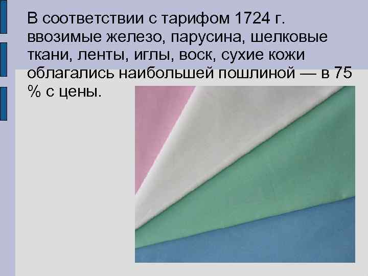 В соответствии с тарифом 1724 г. ввозимые железо, парусина, шелковые ткани, ленты, иглы, воск,