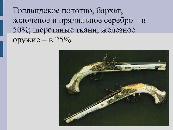 Голландское полотно, бархат, золоченое и прядильное серебро – в 50%; шерстяные ткани, железное оружие