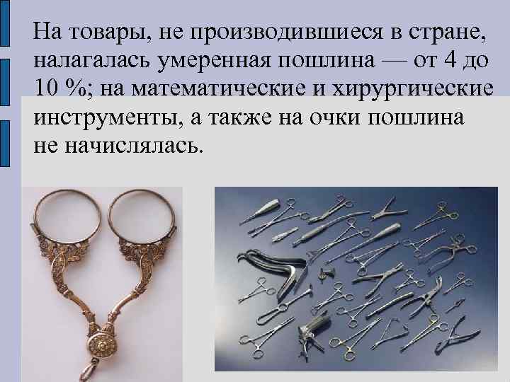 На товары, не производившиеся в стране, налагалась умеренная пошлина — от 4 до 10