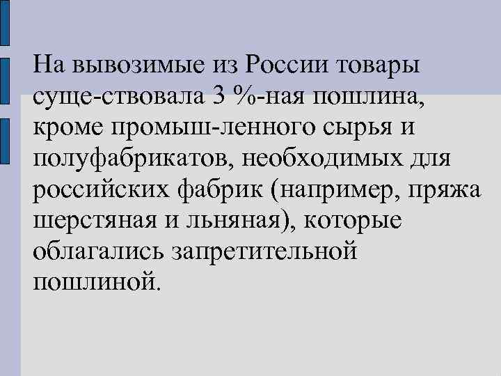 На вывозимые из России товары суще ствовала 3 % ная пошлина, кроме промыш ленного