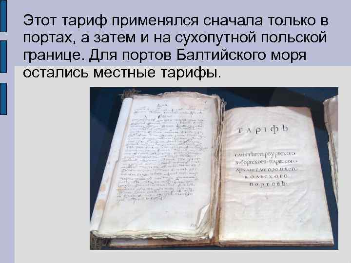Этот тариф применялся сначала только в портах, а затем и на сухопутной польской границе.