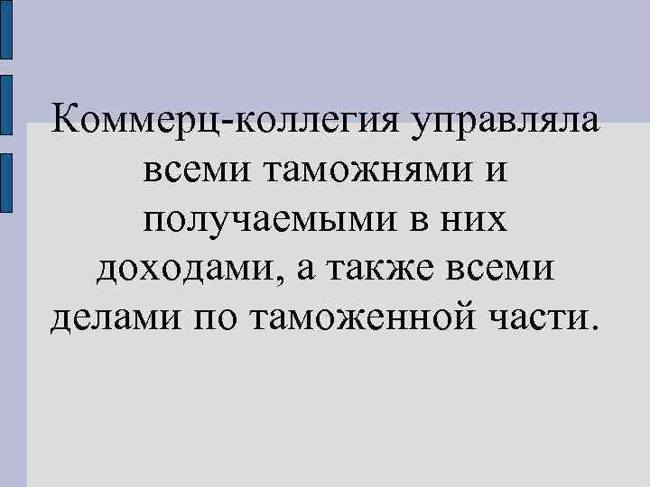 Коммерц коллегия управляла всеми таможнями и получаемыми в них доходами, а также всеми делами