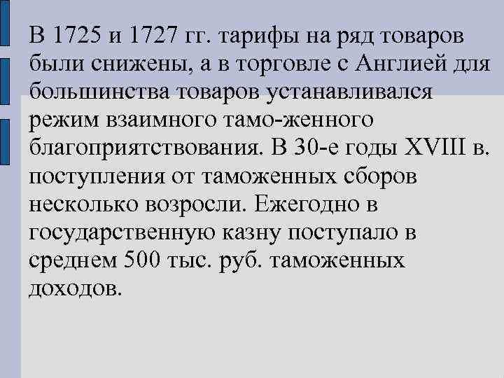 В 1725 и 1727 гг. тарифы на ряд товаров были снижены, а в торговле