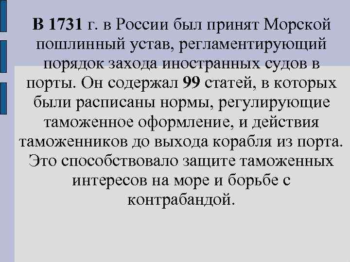 В 1731 г. в России был принят Морской пошлинный устав, регламентирующий порядок захода иностранных