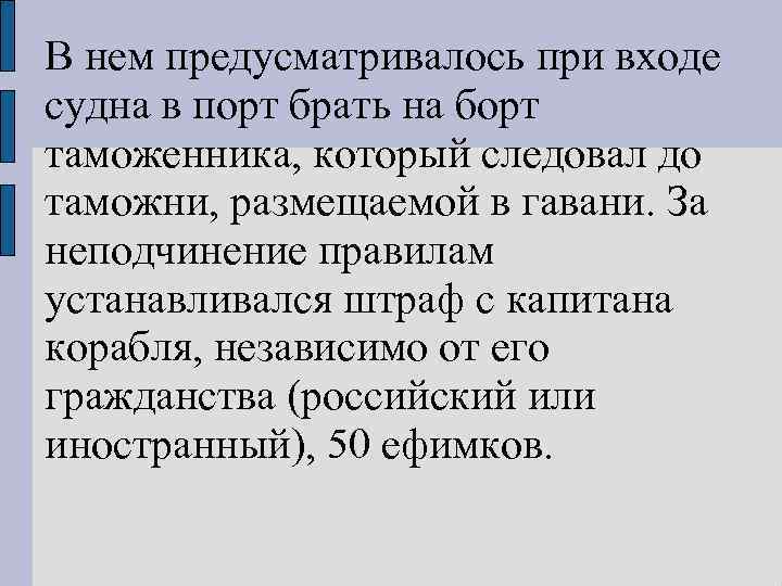 В нем предусматривалось при входе судна в порт брать на борт таможенника, который следовал